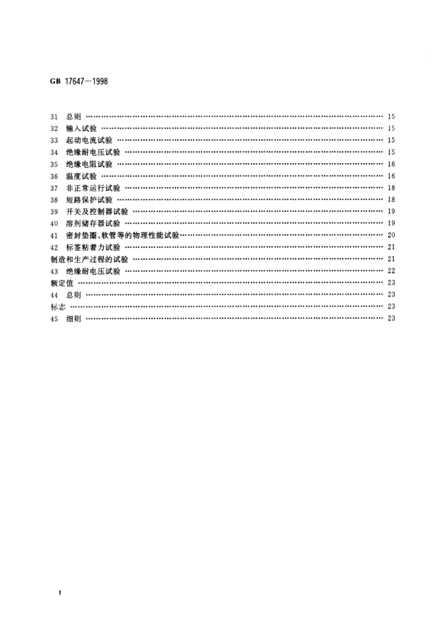 工业干洗机安全要求 GB 17647-1998.pdf_第3页