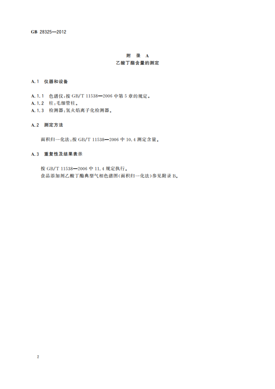 食品安全国家标准 食品添加剂 乙酸丁酯 GB 28325-2012.pdf_第3页