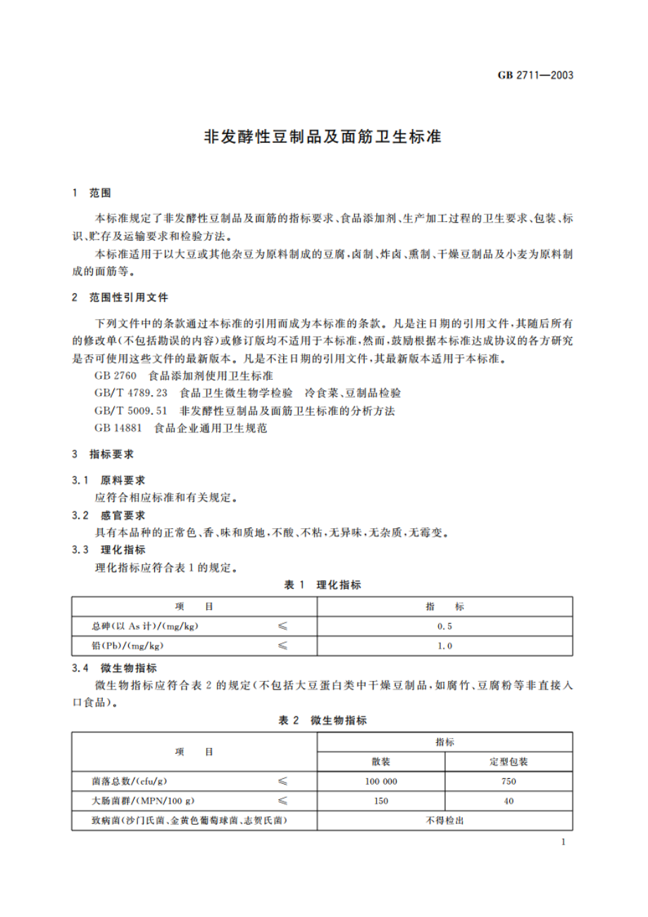 非发酵性豆制品及面筋卫生标准 GB 2711-2003.pdf_第3页