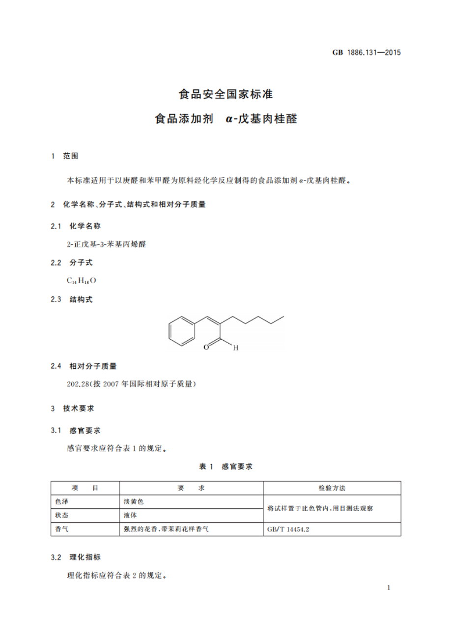 食品安全国家标准 食品添加剂 α-戊基肉桂醛 GB 1886.131-2015.pdf_第2页