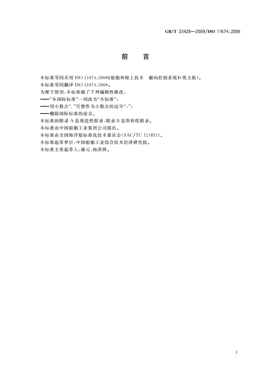 船舶和海上技术 艏向控制装置 GBT 23428-2009.pdf_第2页