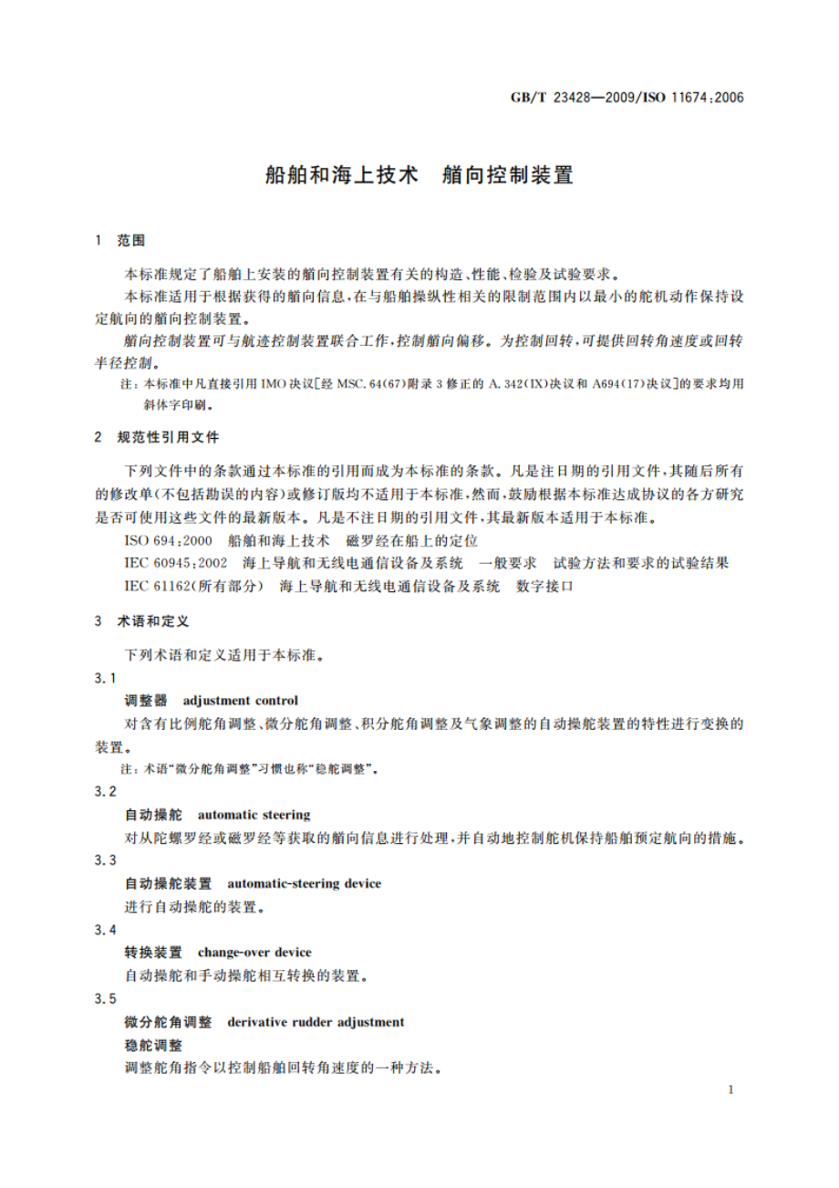 船舶和海上技术 艏向控制装置 GBT 23428-2009.pdf_第3页