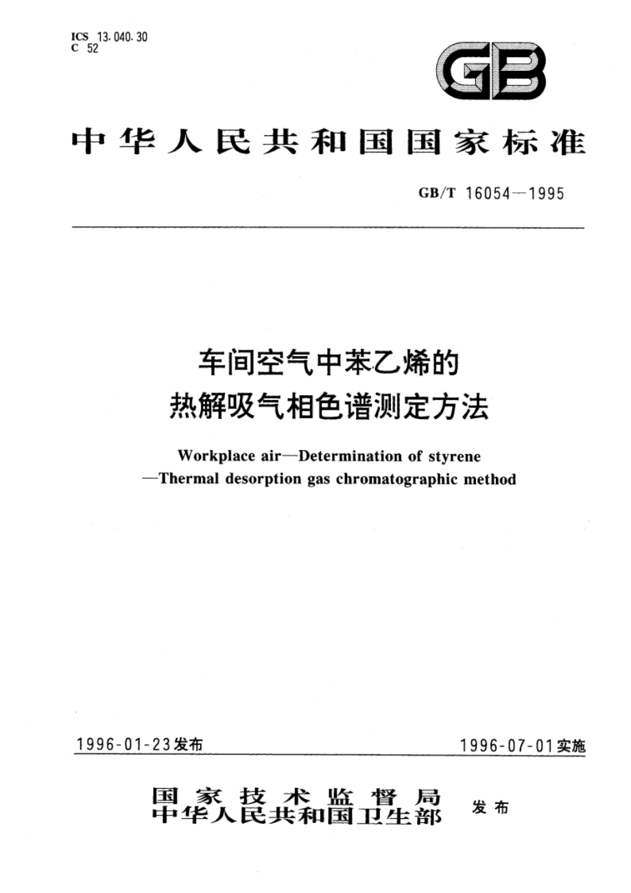 车间空气中苯乙烯的热解吸气相色谱测定方法 GBT 16054-1995.pdf_第1页