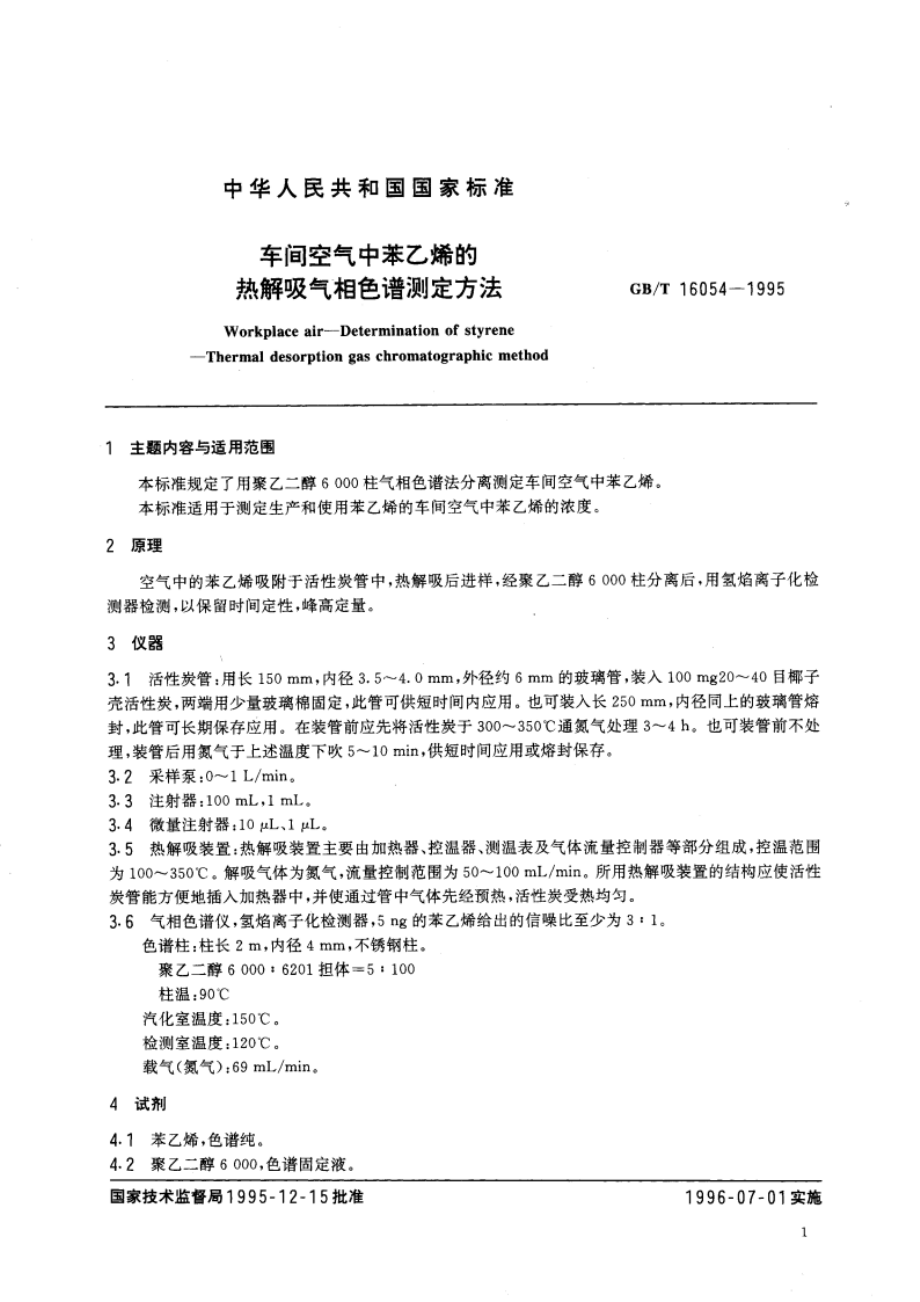 车间空气中苯乙烯的热解吸气相色谱测定方法 GBT 16054-1995.pdf_第3页