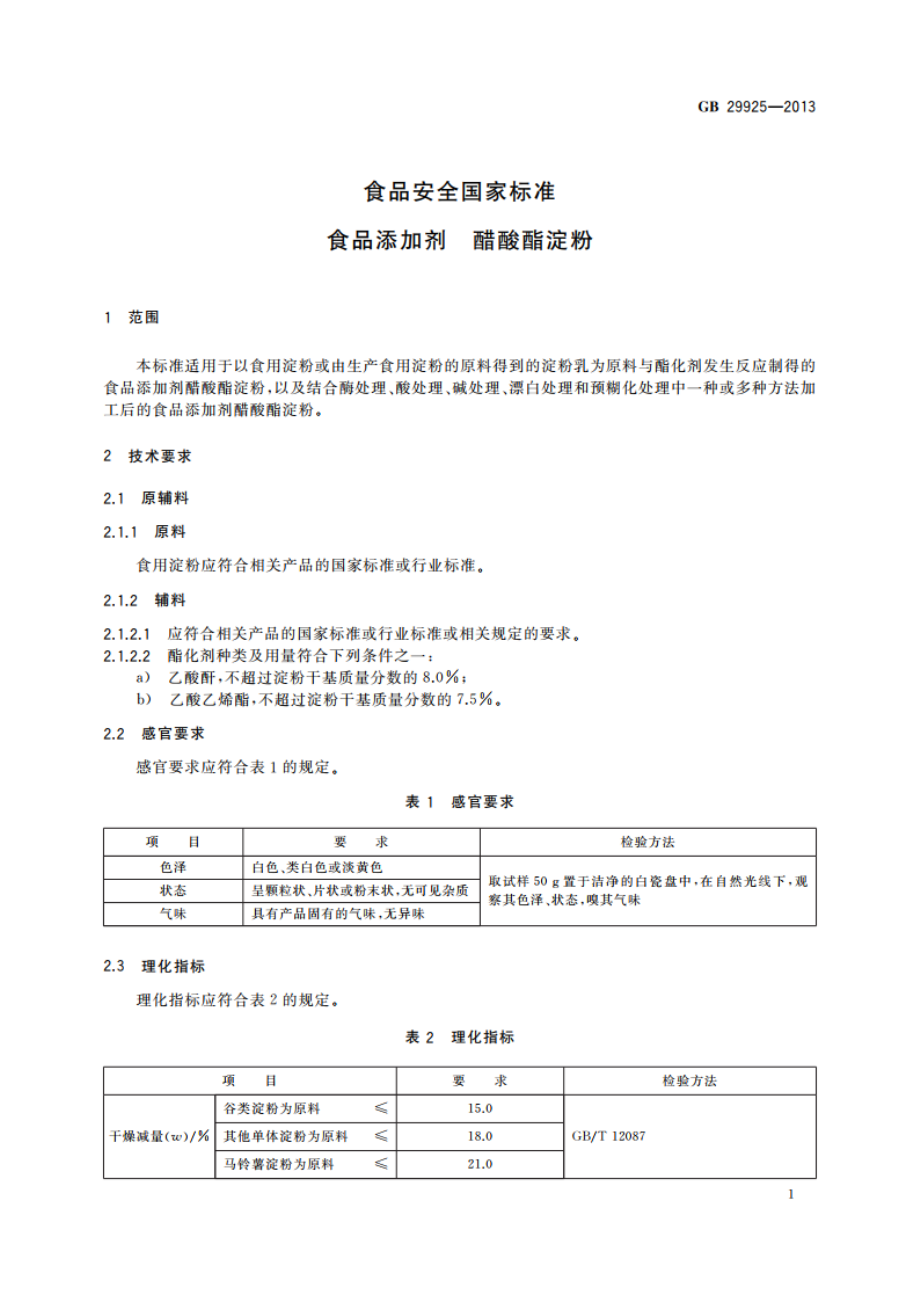 食品安全国家标准 食品添加剂 醋酸酯淀粉 GB 29925-2013.pdf_第2页