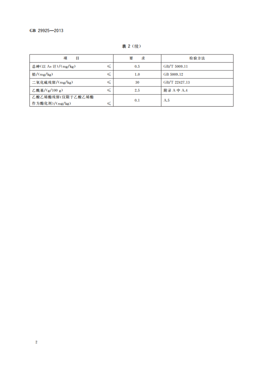 食品安全国家标准 食品添加剂 醋酸酯淀粉 GB 29925-2013.pdf_第3页