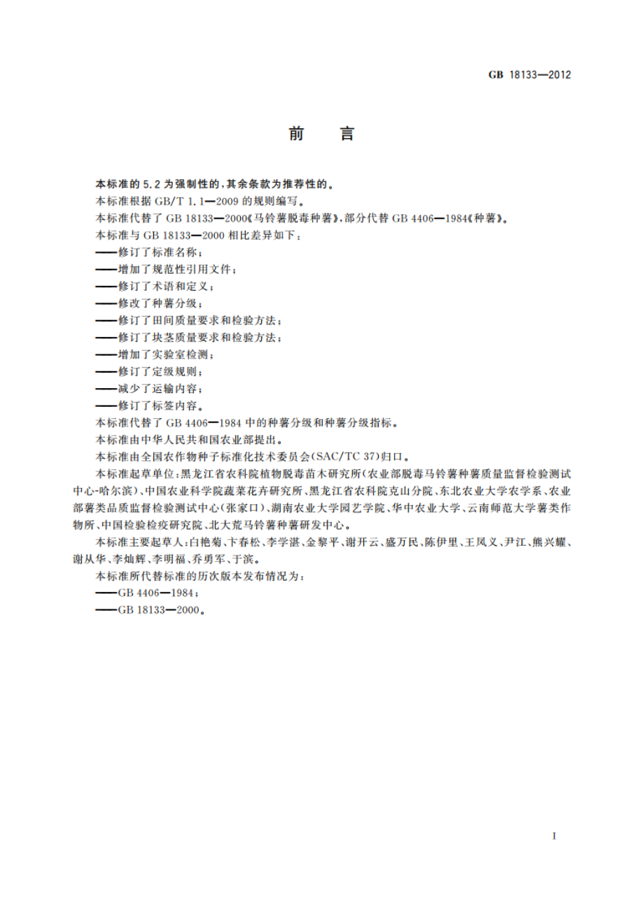 马铃薯种薯 GB 18133-2012.pdf_第2页