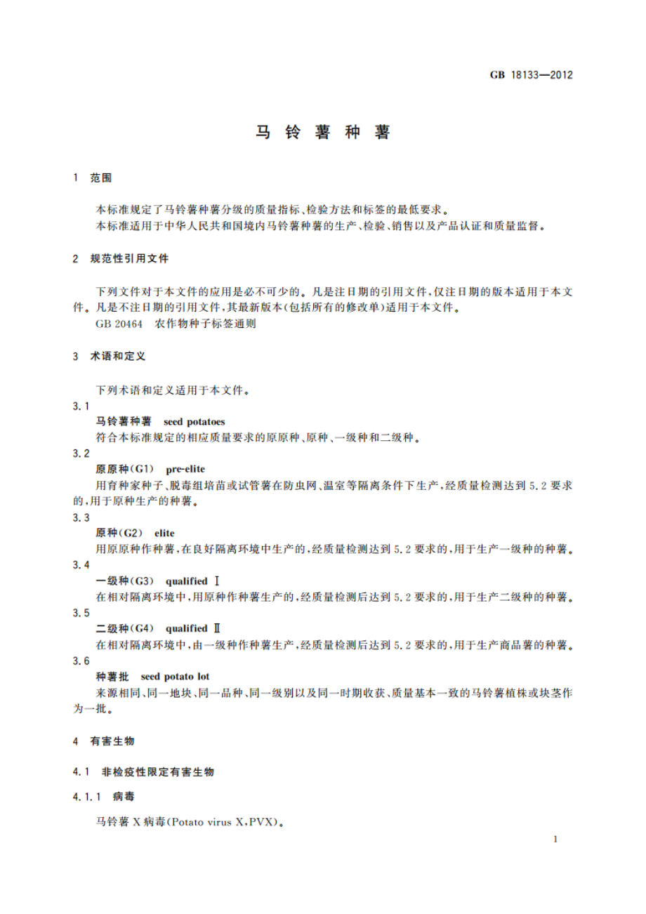 马铃薯种薯 GB 18133-2012.pdf_第3页