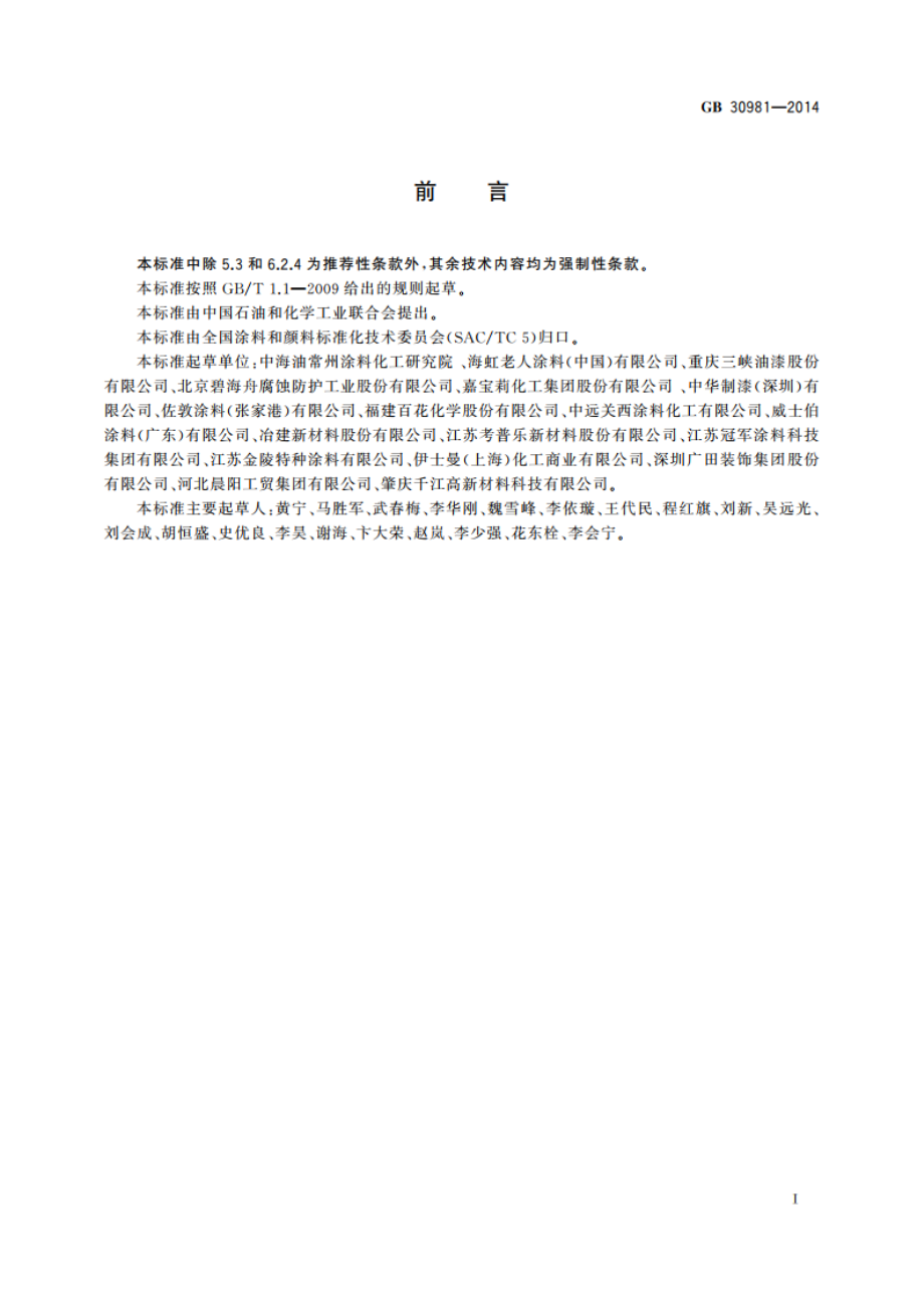 建筑钢结构防腐涂料中有害物质限量 GB 30981-2014.pdf_第2页