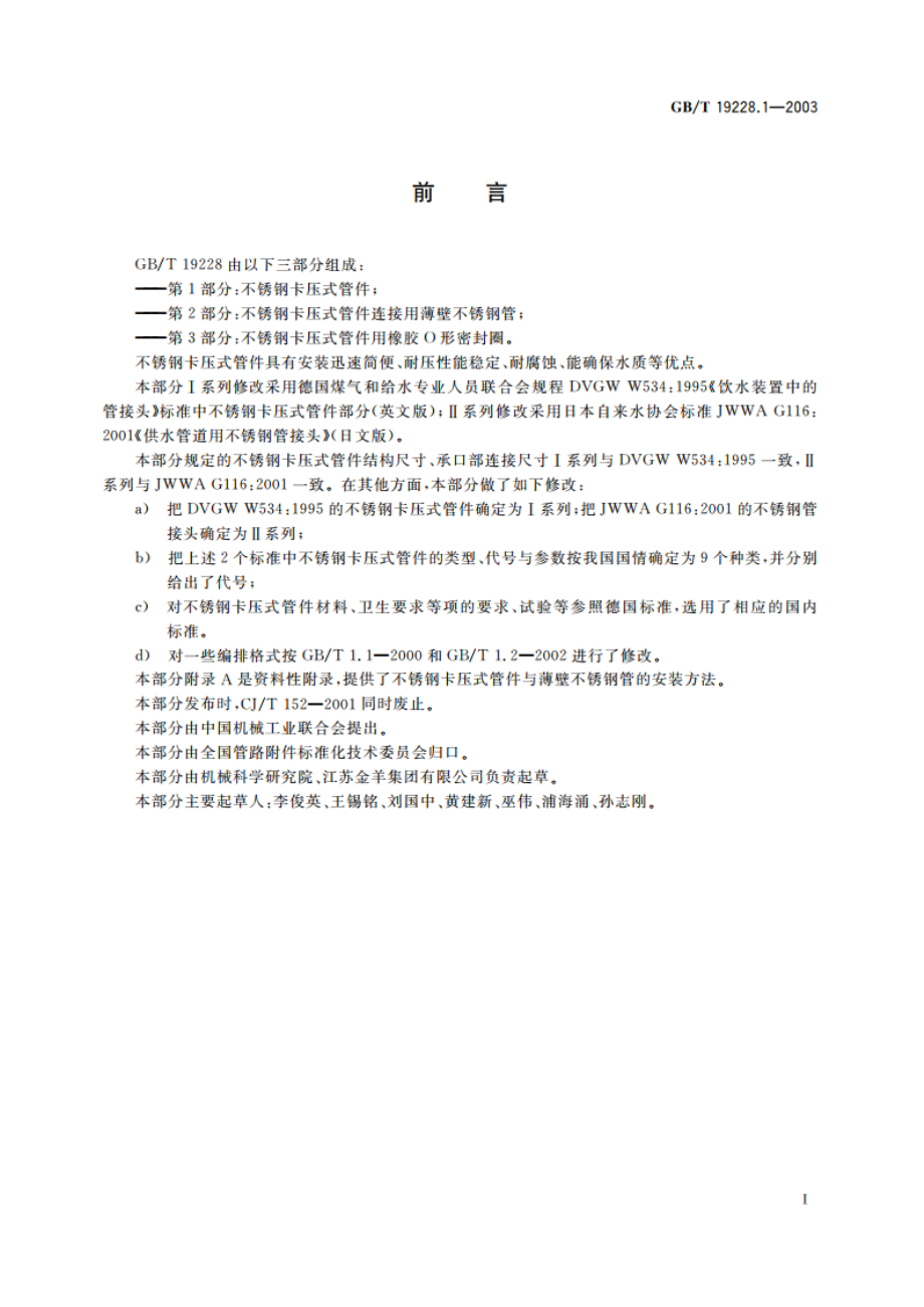 不锈钢卡压式管件 GBT 19228.1-2003.pdf_第3页