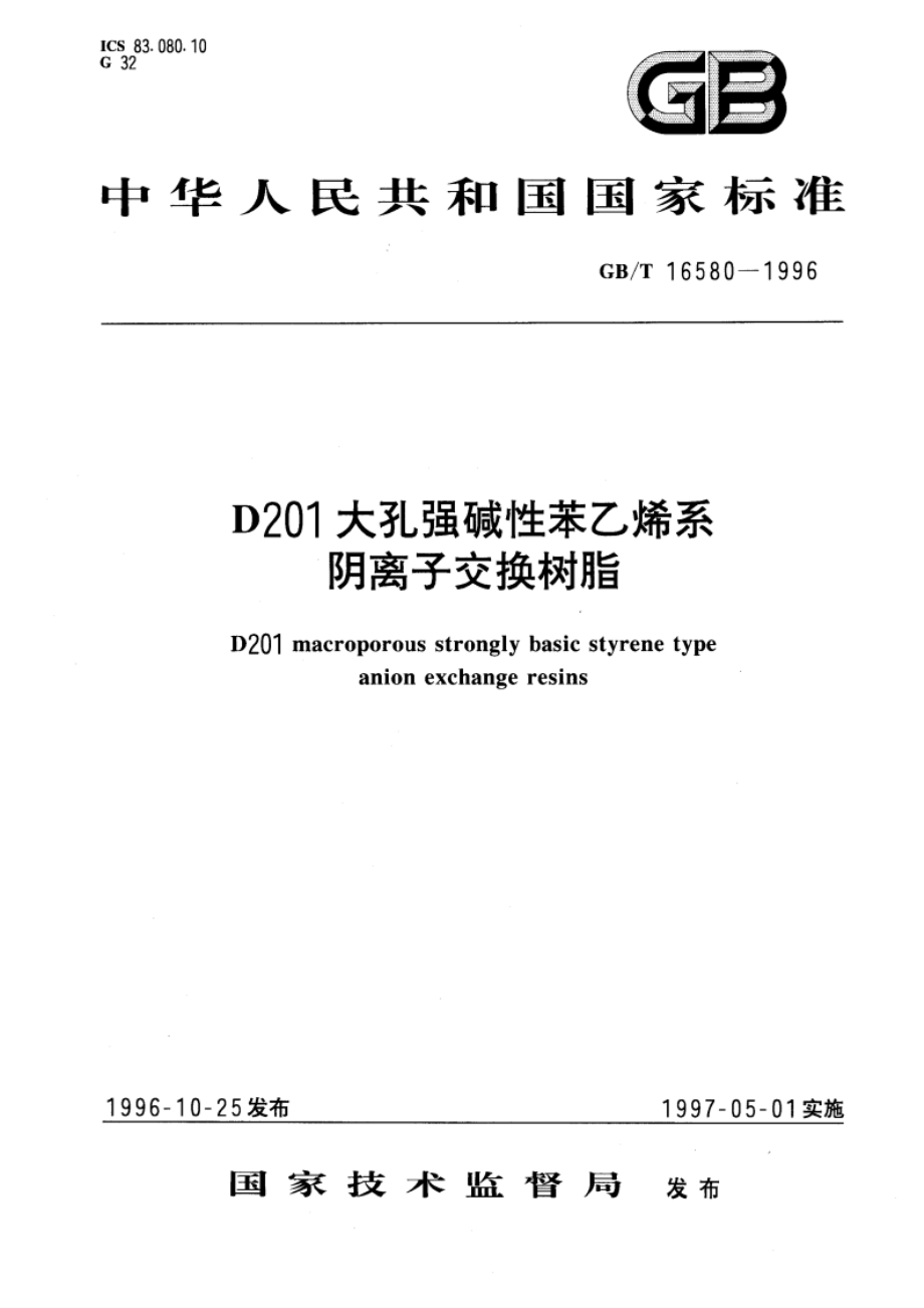 D201大孔强碱性苯乙烯系阴离子交换对脂 GBT 16580-1996.pdf_第1页