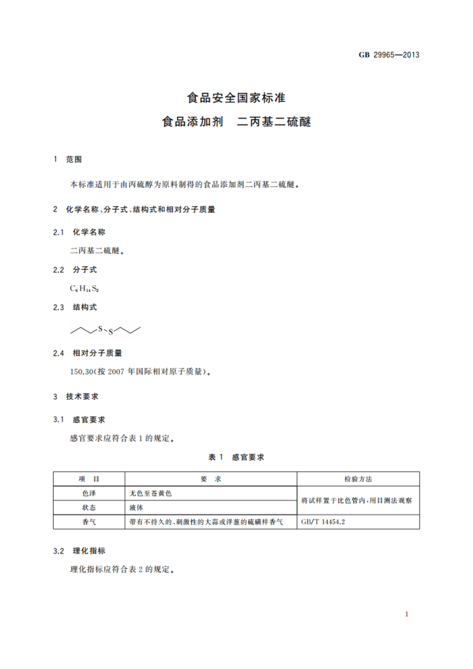 食品安全国家标准 食品添加剂 二丙基二硫醚 GB 29965-2013.pdf_第2页