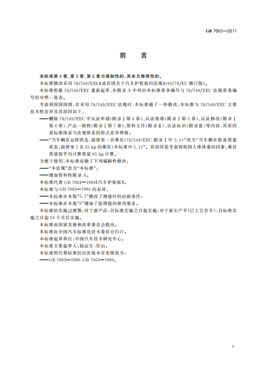 汽车护轮板 GB 7063-2011.pdf_第2页