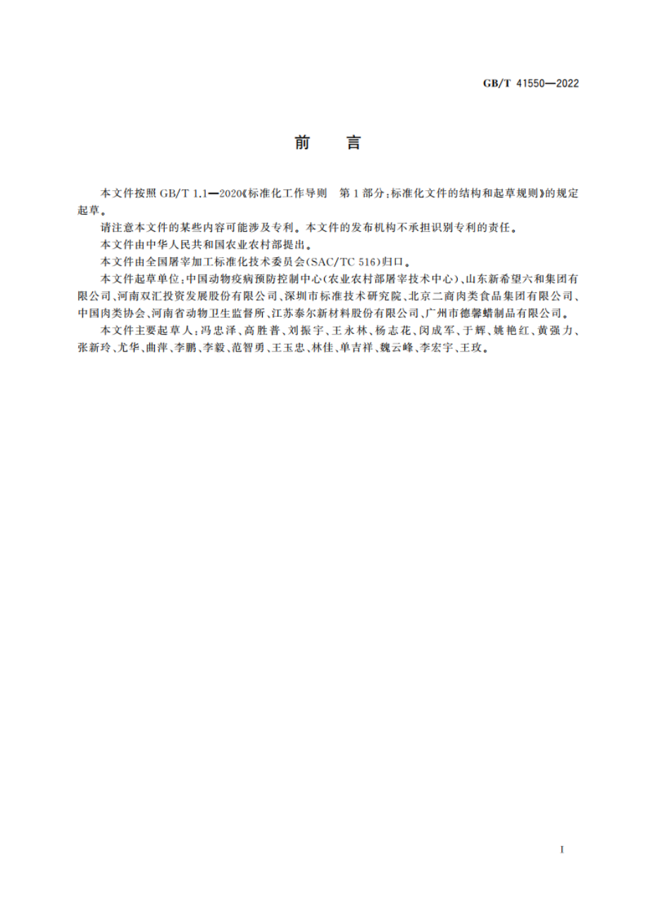 畜禽屠宰用脱毛剂使用规范 GBT 41550-2022.pdf_第2页