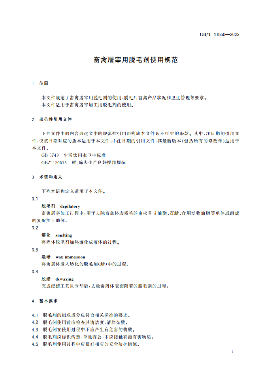 畜禽屠宰用脱毛剂使用规范 GBT 41550-2022.pdf_第3页