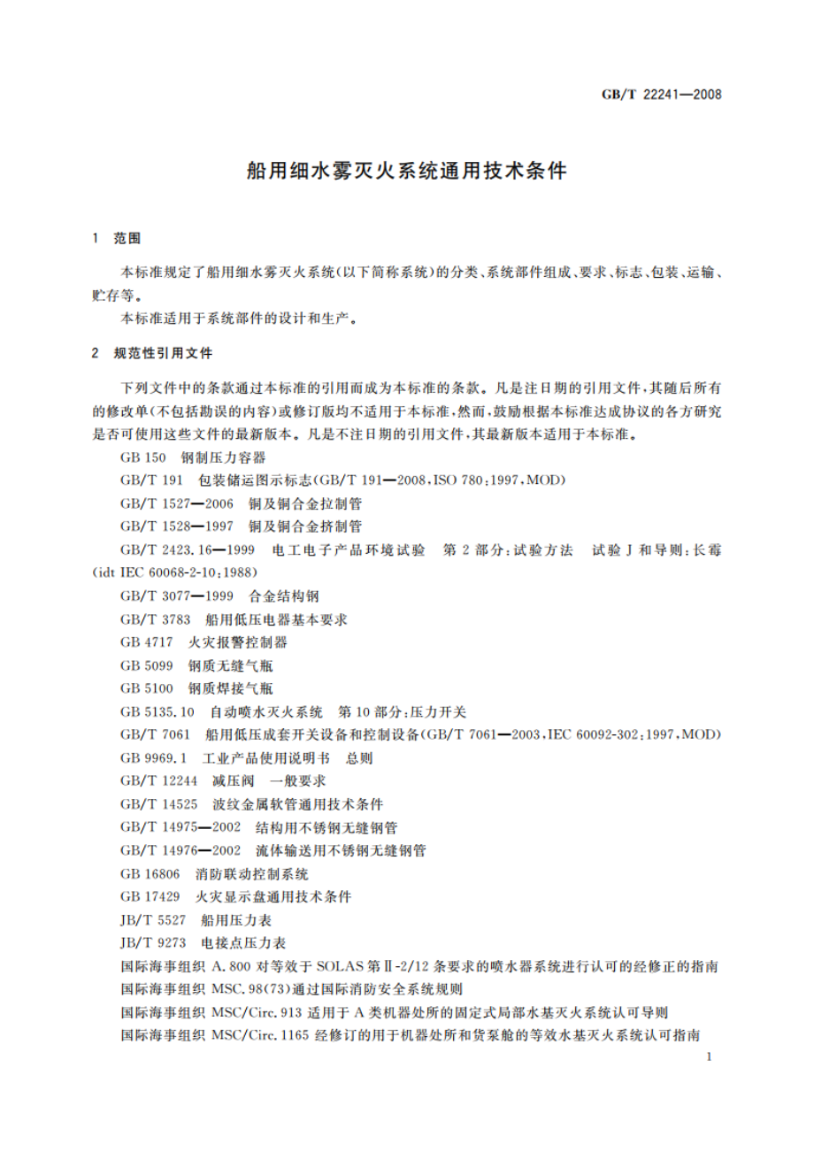 船用细水雾灭火系统通用技术条件 GBT 22241-2008.pdf_第3页