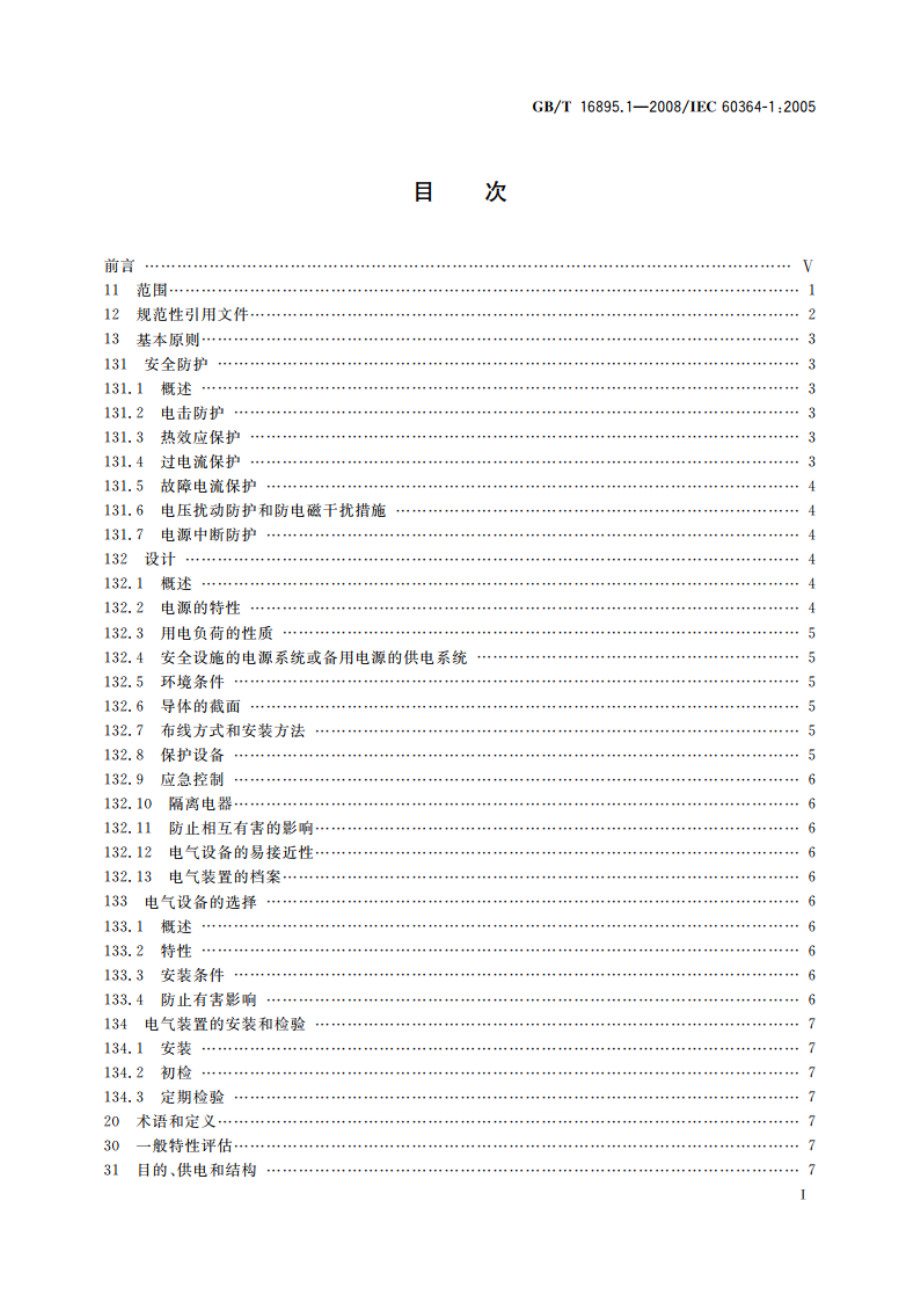 低压电气装置 第1部分：基本原则、一般特性评估和定义 GBT 16895.1-2008.pdf_第2页