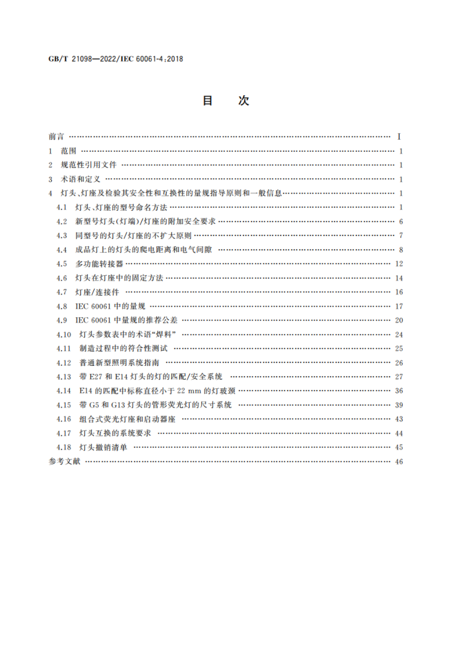 灯头、灯座及检验其安全性和互换性的量规 第4部分：导则及一般信息 GBT 21098-2022.pdf_第2页