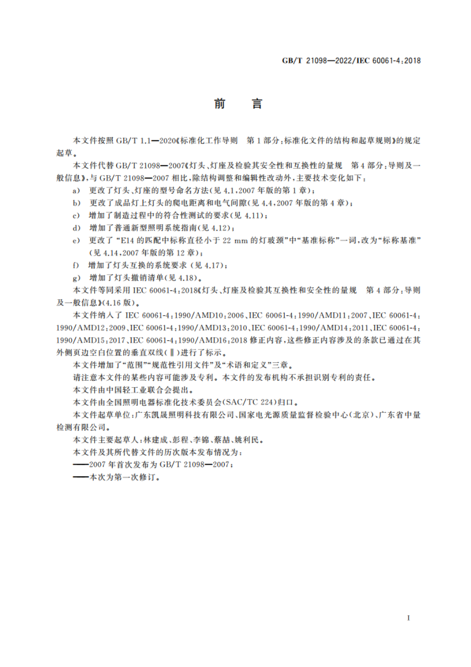 灯头、灯座及检验其安全性和互换性的量规 第4部分：导则及一般信息 GBT 21098-2022.pdf_第3页