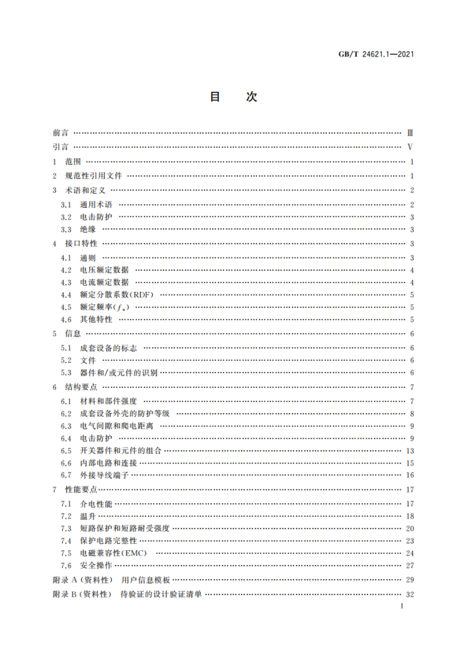 低压成套开关设备和控制设备的电气安全应用指南 第1部分：成套开关设备 GBT 24621.1-2021.pdf_第2页