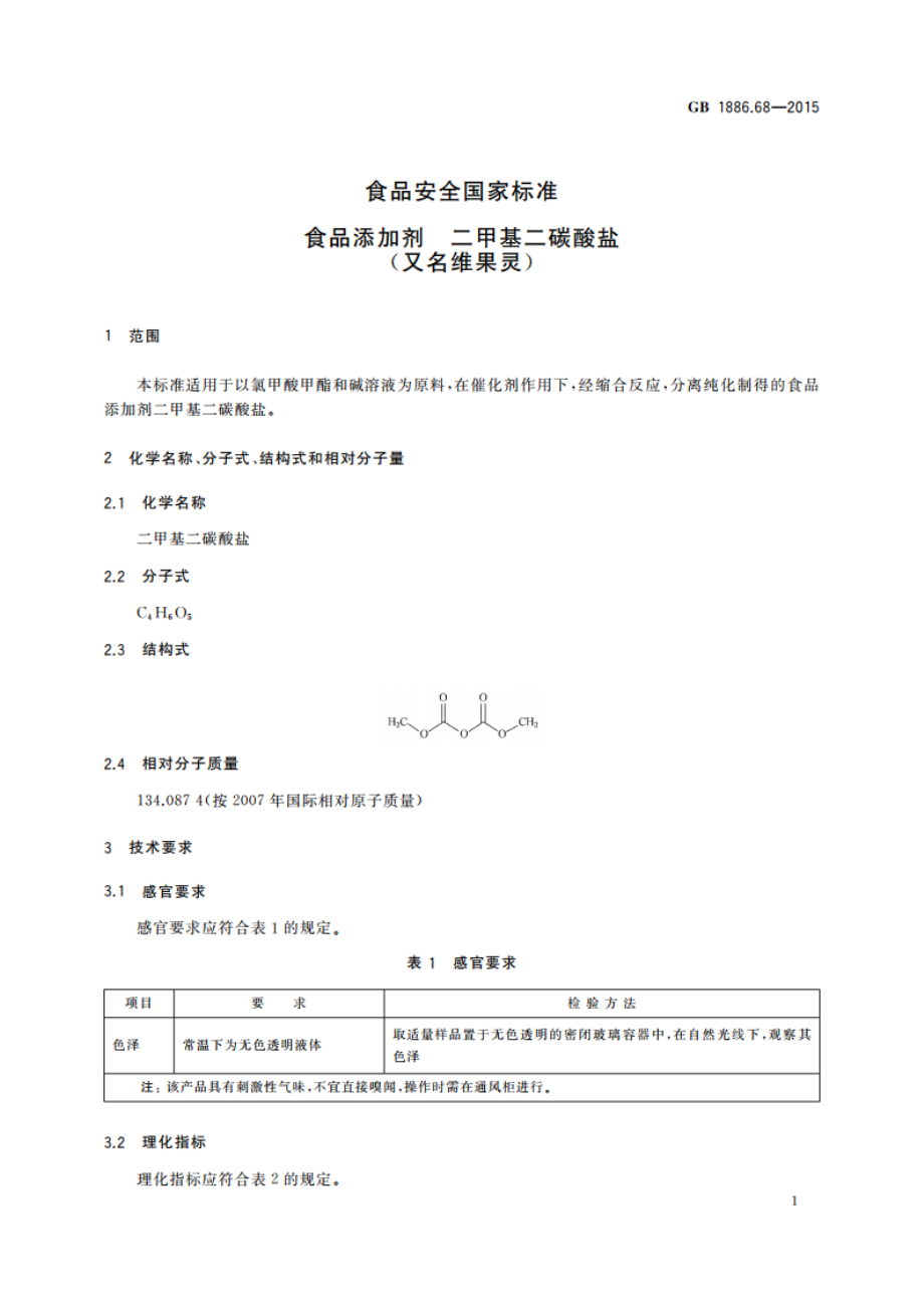 食品安全国家标准 食品添加剂 二甲基二碳酸盐(又名维果灵) GB 1886.68-2015.pdf_第2页