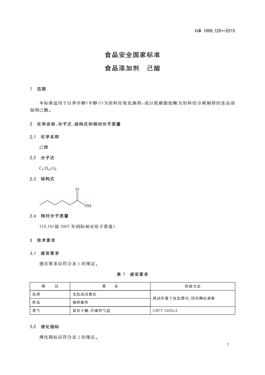 食品安全国家标准 食品添加剂 己酸 GB 1886.120-2015.pdf_第2页