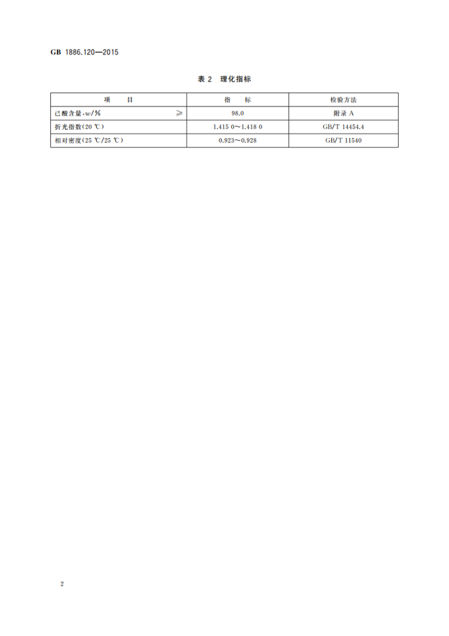 食品安全国家标准 食品添加剂 己酸 GB 1886.120-2015.pdf_第3页