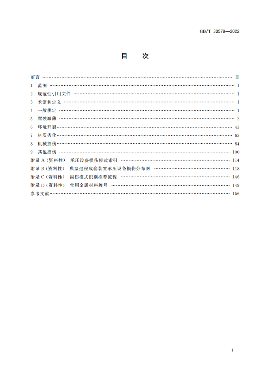 承压设备损伤模式识别 GBT 30579-2022.pdf_第2页