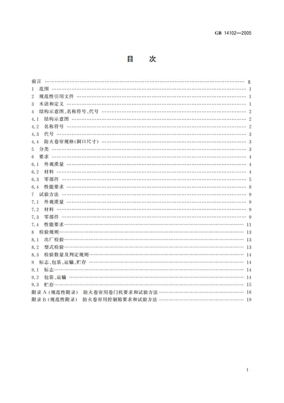 防火卷帘 GB 14102-2005.pdf_第2页