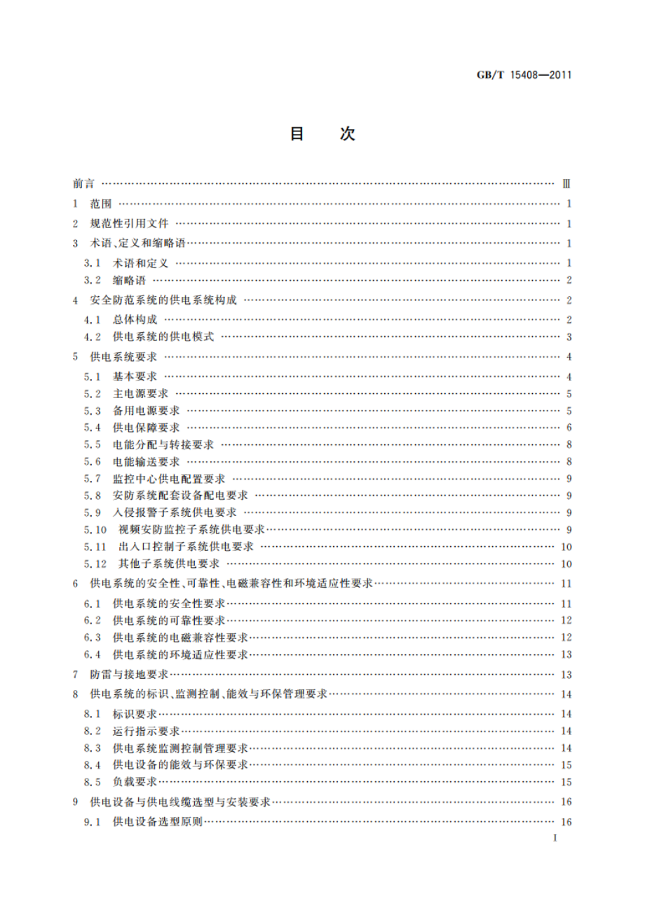 安全防范系统供电技术要求 GBT 15408-2011.pdf_第3页