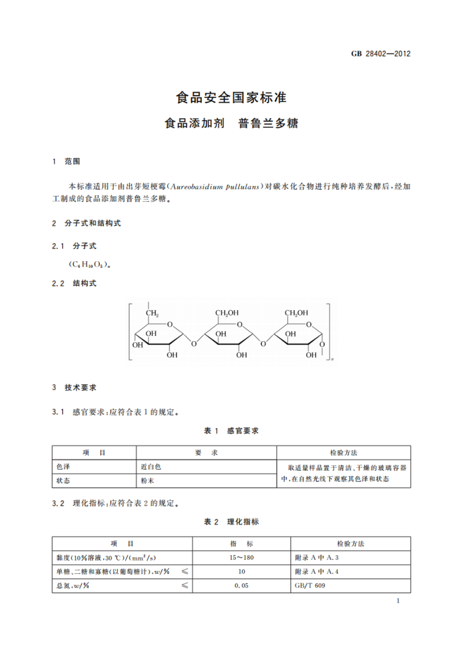 食品安全国家标准 食品添加剂 普鲁兰多糖 GB 28402-2012.pdf_第3页