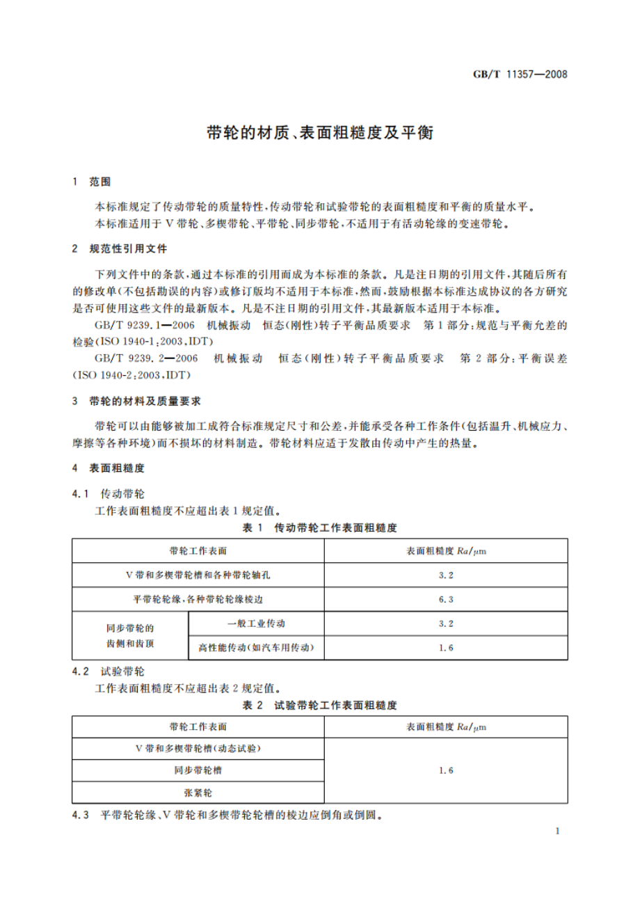 带轮的材质、表面粗糙度及平衡 GBT 11357-2008.pdf_第3页