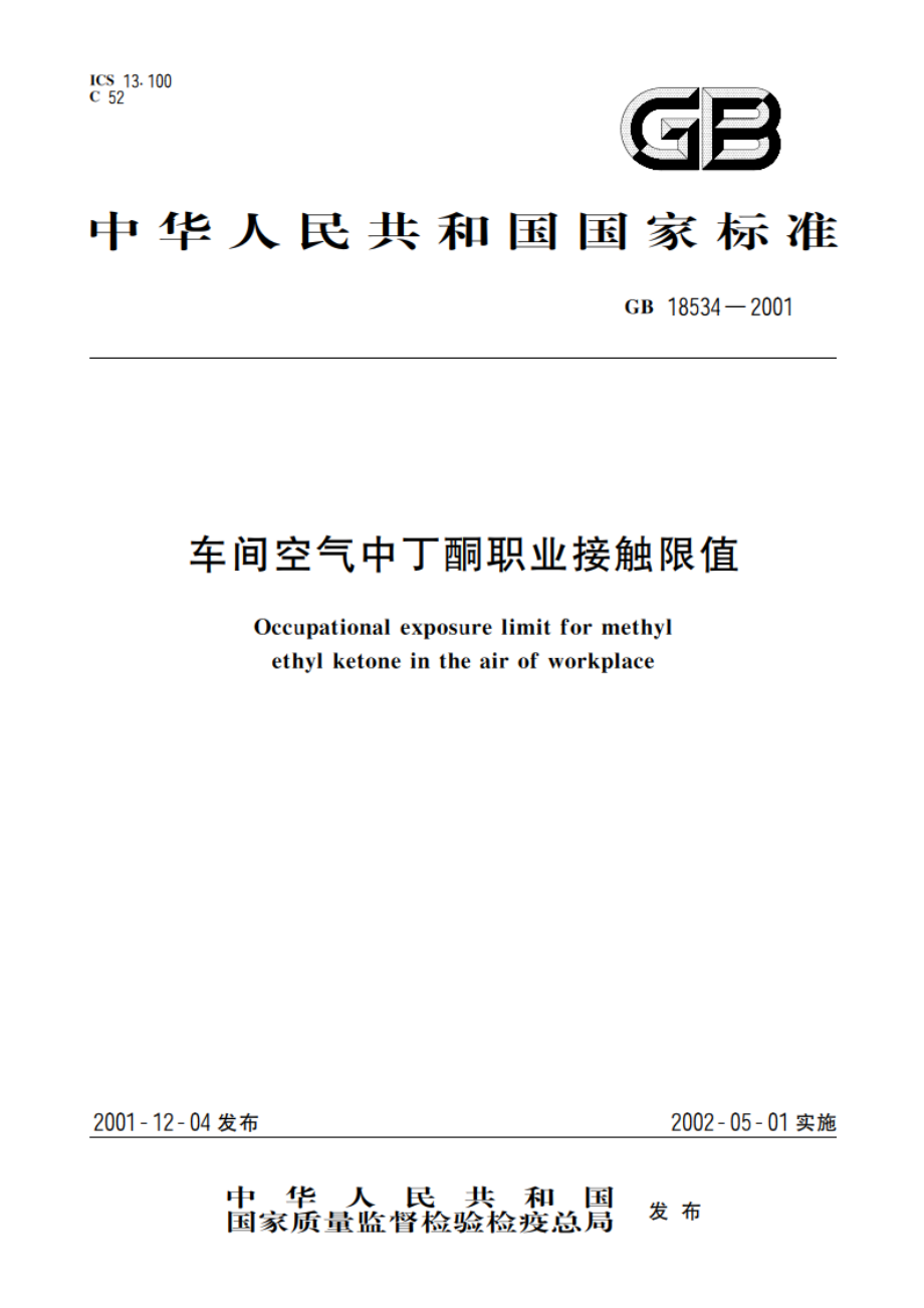 车间空气中丁酮职业接触限值 GB 18534-2001.pdf_第1页