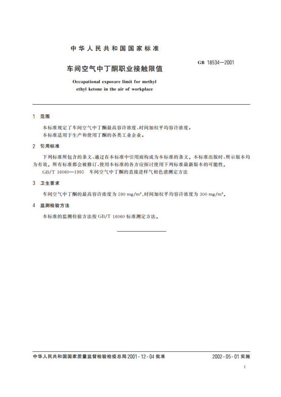 车间空气中丁酮职业接触限值 GB 18534-2001.pdf_第3页