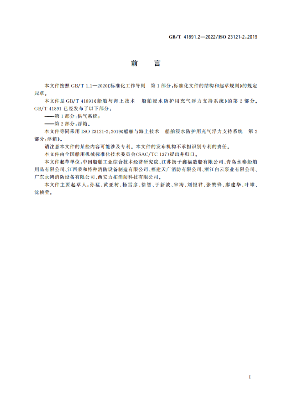 船舶与海上技术 船舶浸水防护用充气浮力支持系统 第2部分：浮箱 GBT 41891.2-2022.pdf_第2页