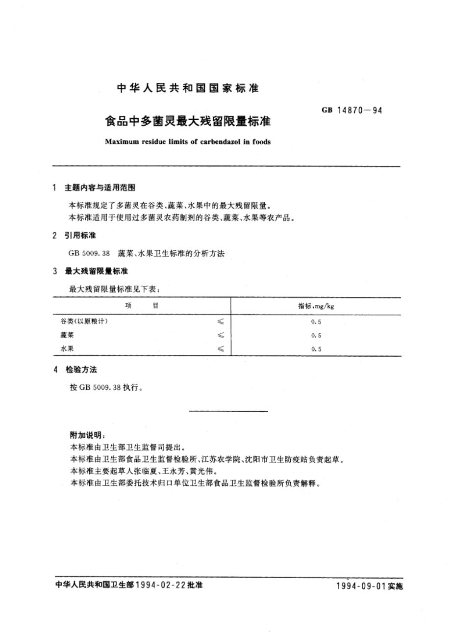 食品中多菌灵最大残留限量标准 GB 14870-1994.pdf_第2页