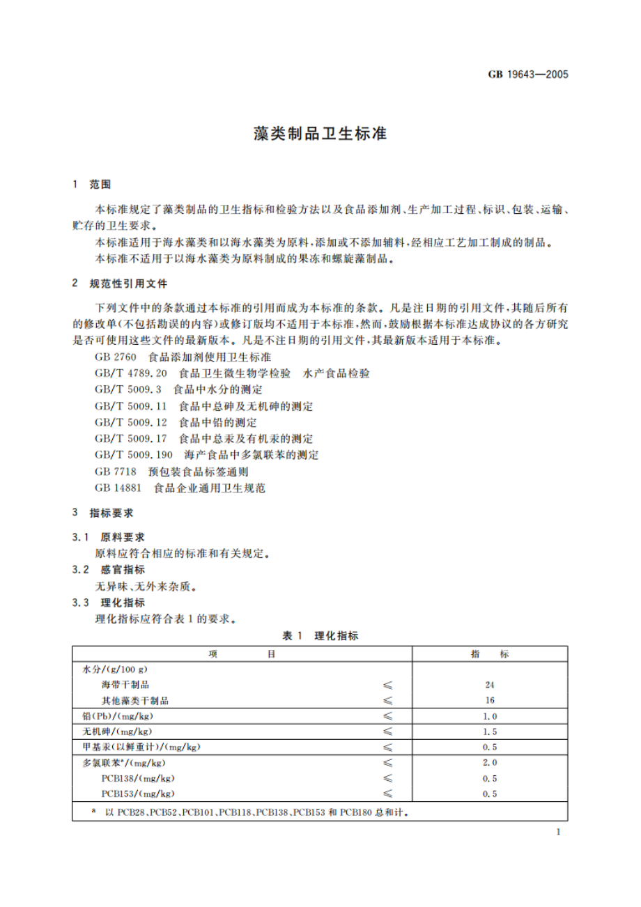 藻类制品卫生标准 GB 19643-2005.pdf_第3页