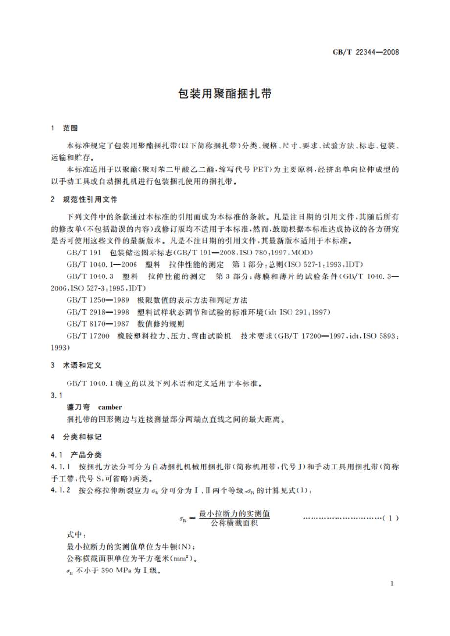 包装用聚酯捆扎带 GBT 22344-2008.pdf_第3页