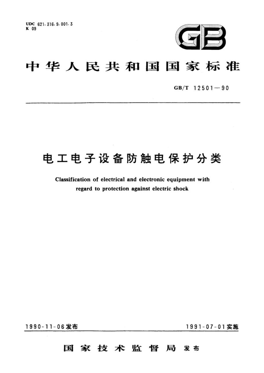 电工电子设备防触电保护分类 GBT 12501-1990.pdf_第1页