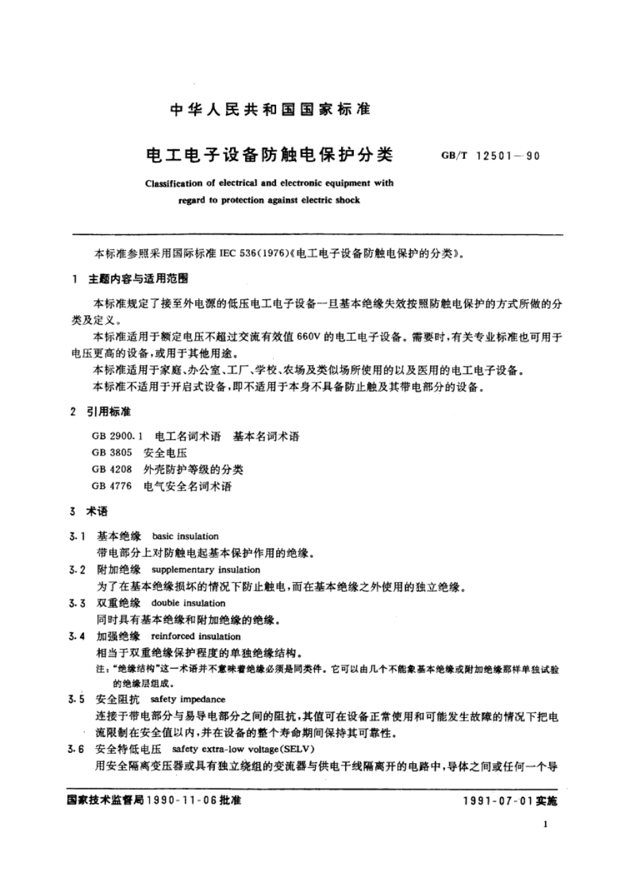 电工电子设备防触电保护分类 GBT 12501-1990.pdf_第2页