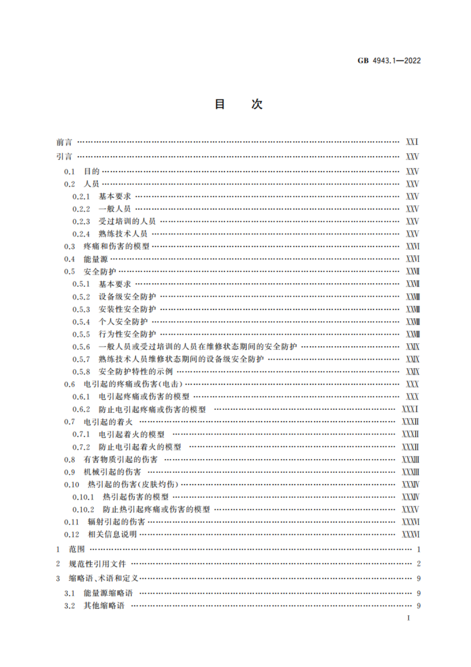 音视频、信息技术和通信技术设备 第1部分：安全要求 GB 4943.1-2022.pdf_第2页