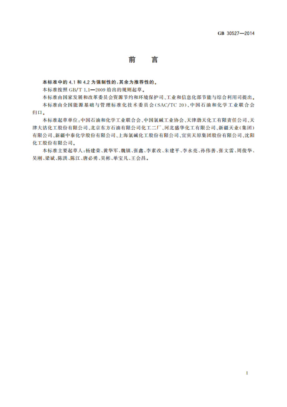 聚氯乙烯树脂单位产品能源消耗限额 GB 30527-2014.pdf_第2页