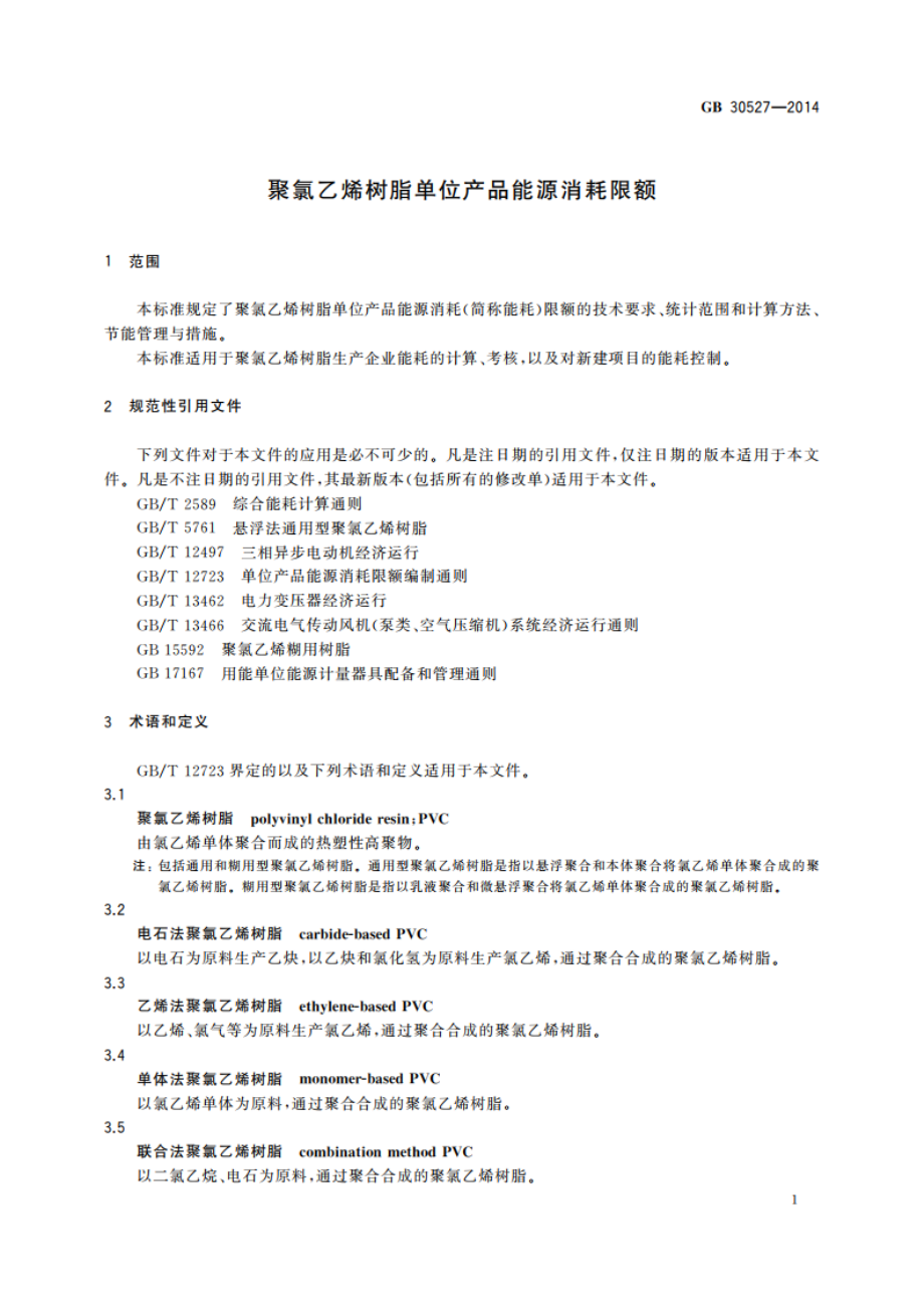 聚氯乙烯树脂单位产品能源消耗限额 GB 30527-2014.pdf_第3页