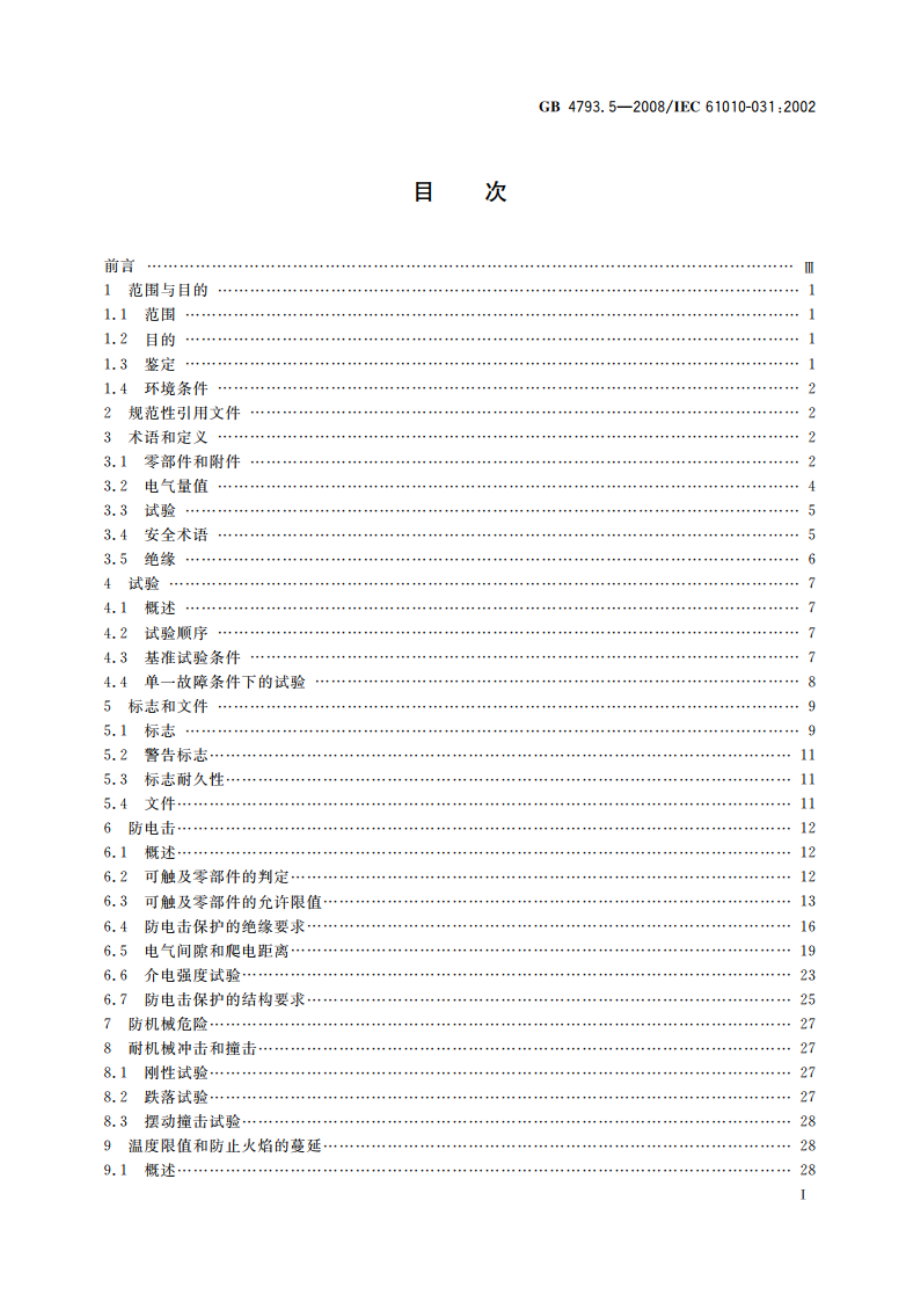 测量、控制和实验室用电气设备的安全要求 第5部分：电工测量和试验用手持探头组件的安全要求 GB 4793.5-2008.pdf_第2页