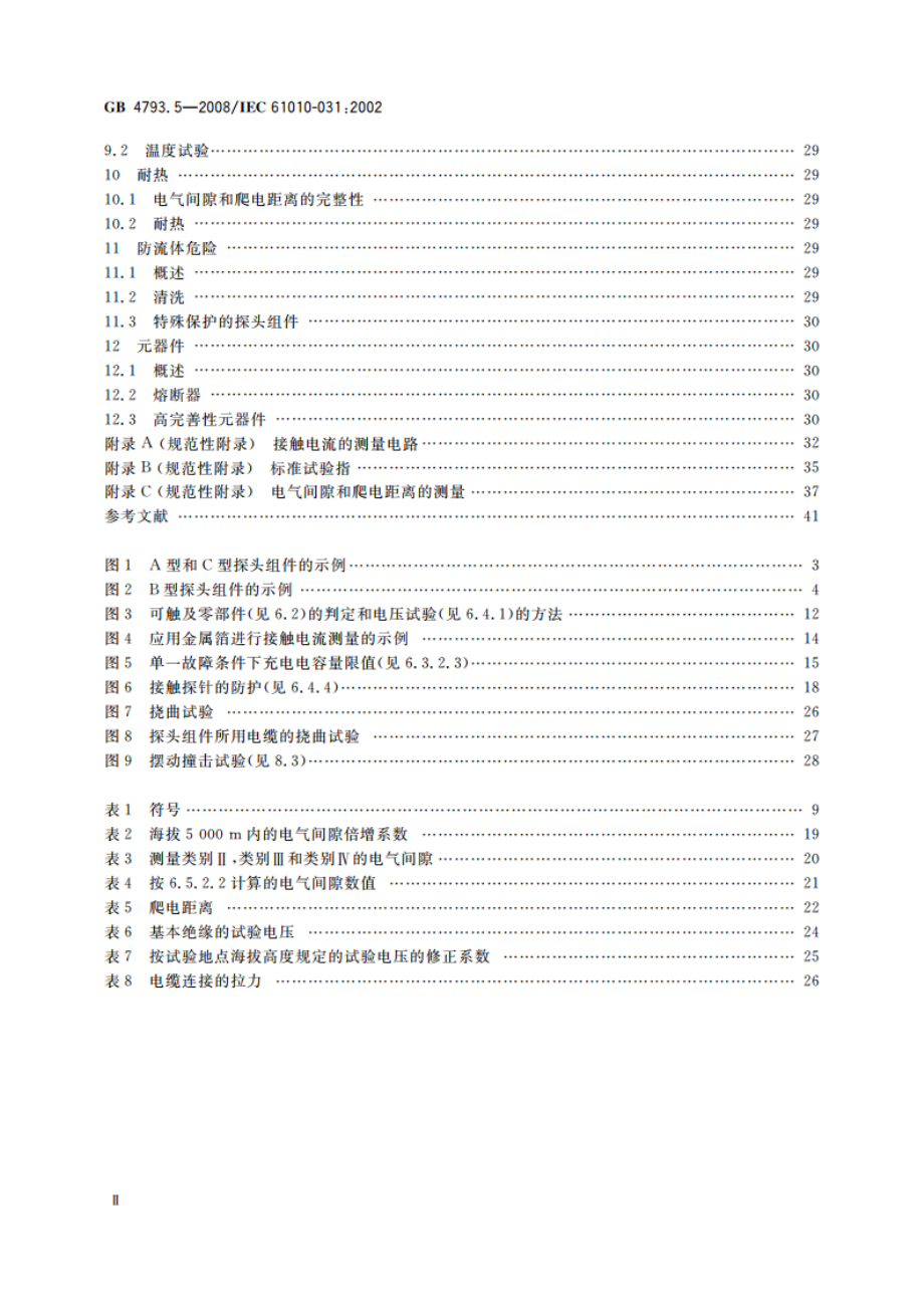 测量、控制和实验室用电气设备的安全要求 第5部分：电工测量和试验用手持探头组件的安全要求 GB 4793.5-2008.pdf_第3页