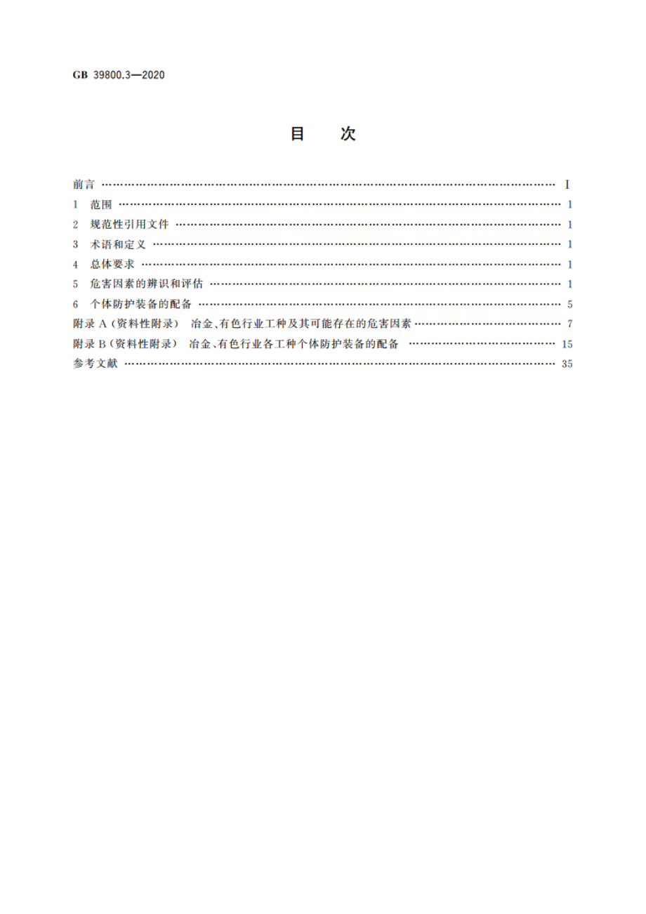 个体防护装备配备规范 第3部分：冶金、有色 GB 39800.3-2020.pdf_第2页