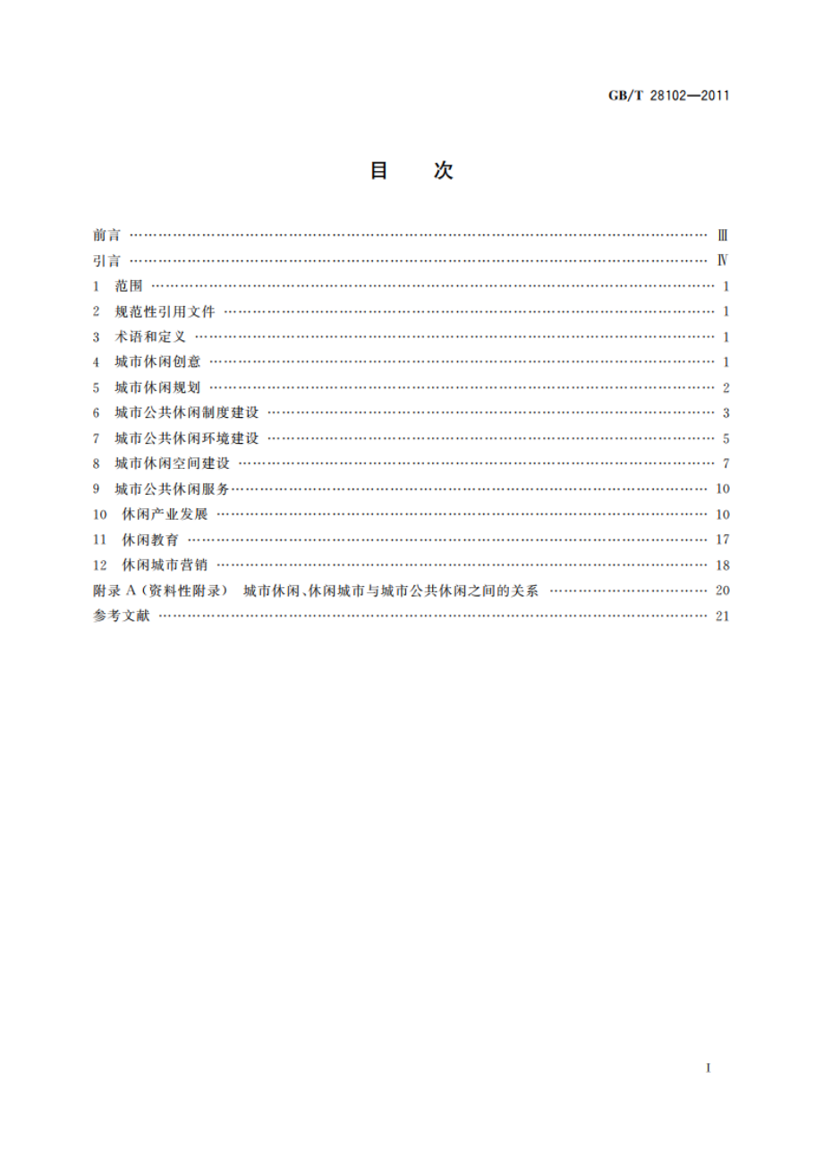 城市公共休闲服务与管理导则 GBT 28102-2011.pdf_第2页