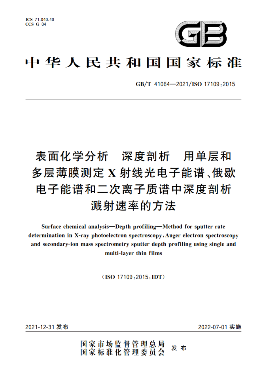 表面化学分析 深度剖析 用单层和多层薄膜测定X射线光电子能谱、俄歇电子能谱和二次离子质谱中深度剖析溅射速率的方法 GBT 41064-2021.pdf_第1页