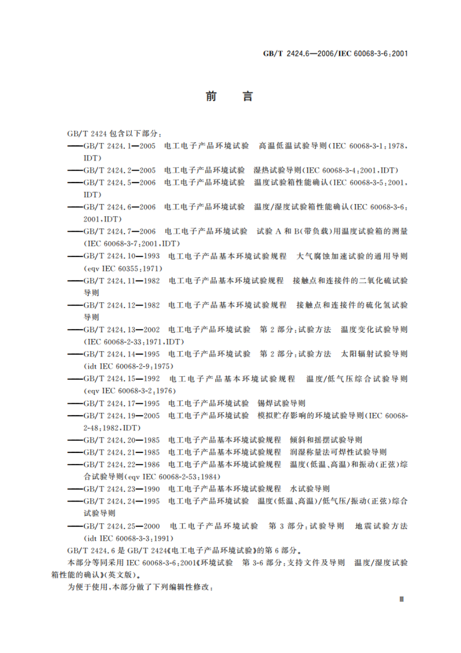 电工电子产品环境试验 温度湿度试验箱性能确认 GBT 2424.6-2006.pdf_第3页