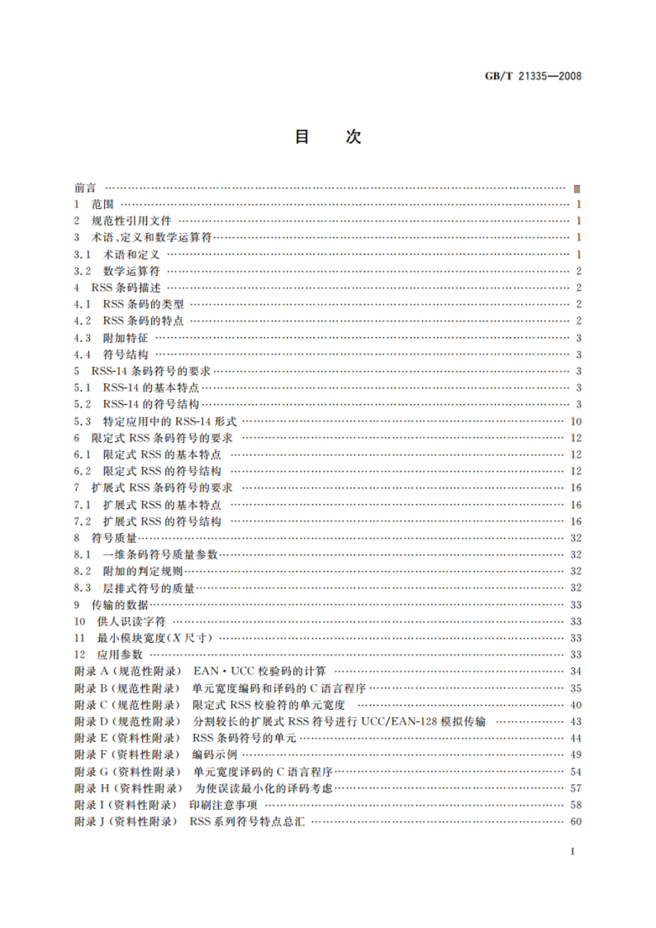 RSS条码 GBT 21335-2008.pdf_第2页